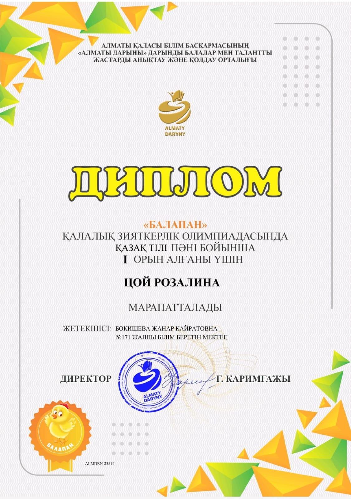 «БАЛАПАН» қалалық зияткерлік олимпиадасында қазақ тілі пәні бойынша Цой Розалина марапатталады