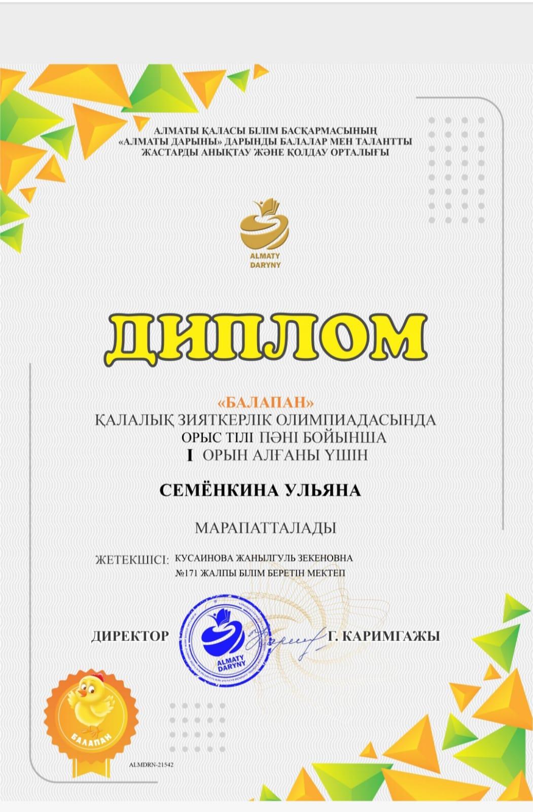 «БАЛАПАН» қалалық зияткерлік олимпиадасында орыс тілі пәні бойынша үшін Семёнкина Ульяна марапатталады