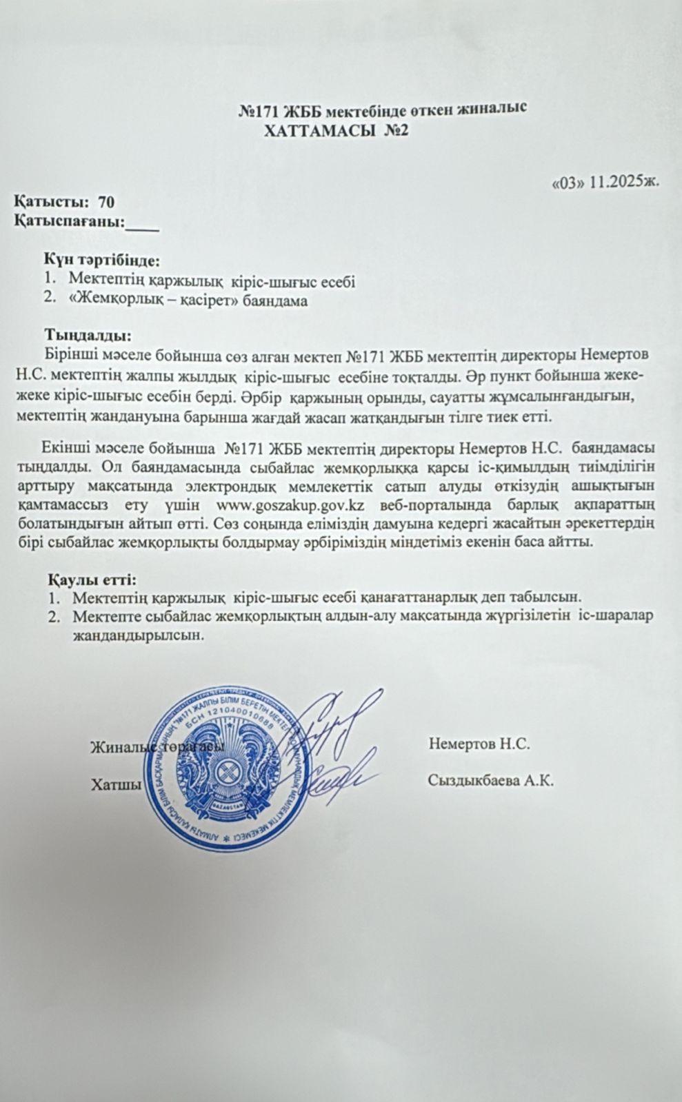 №171 ЖББ мектебінде өткен жиналыс хаттамасы №2