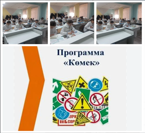 Көмек  бағдарламасы аясында сынып сағаттары өткізілді