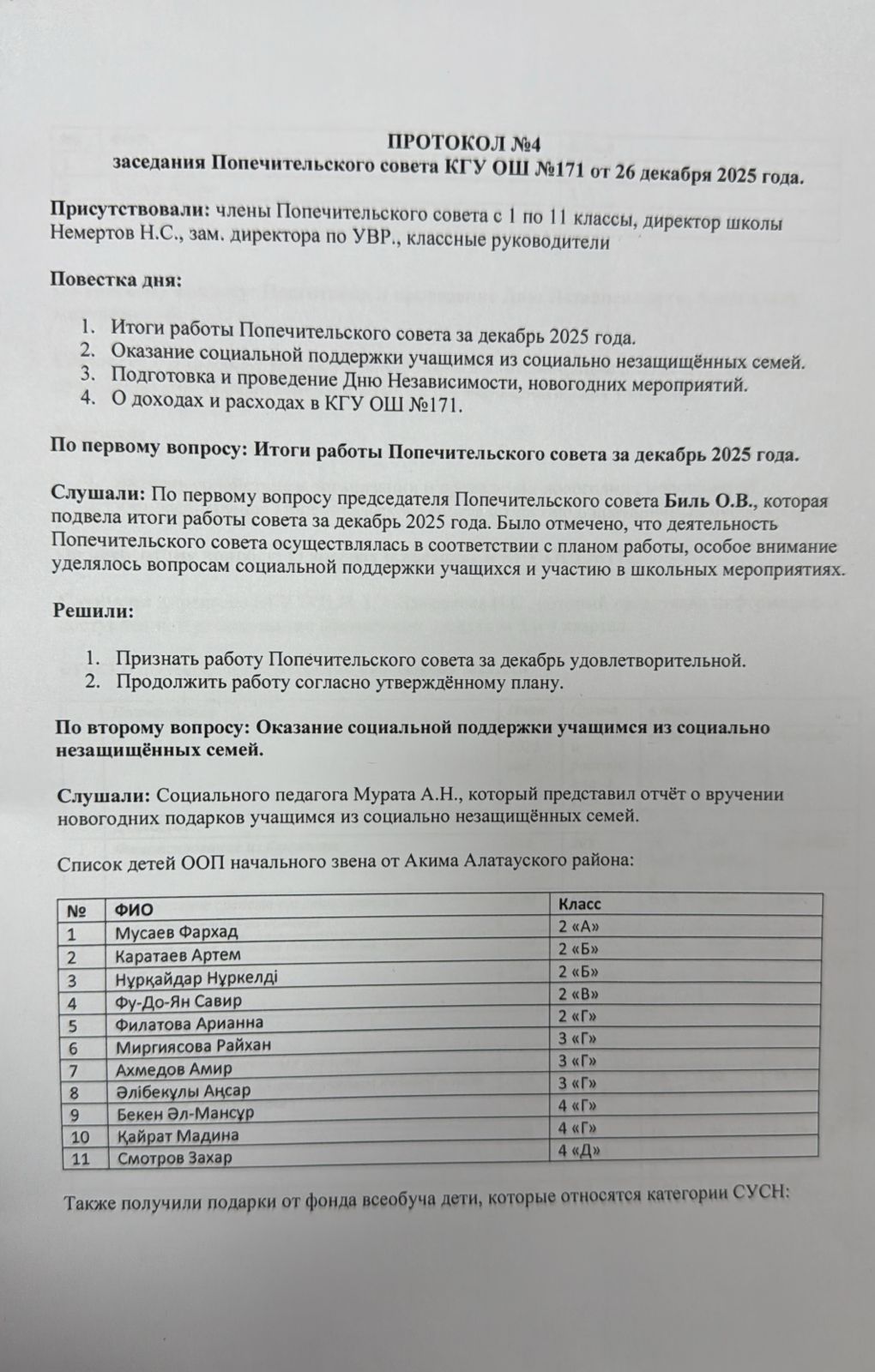 Протокол №4 заседания Попечительского совета КГУ ОШ №171