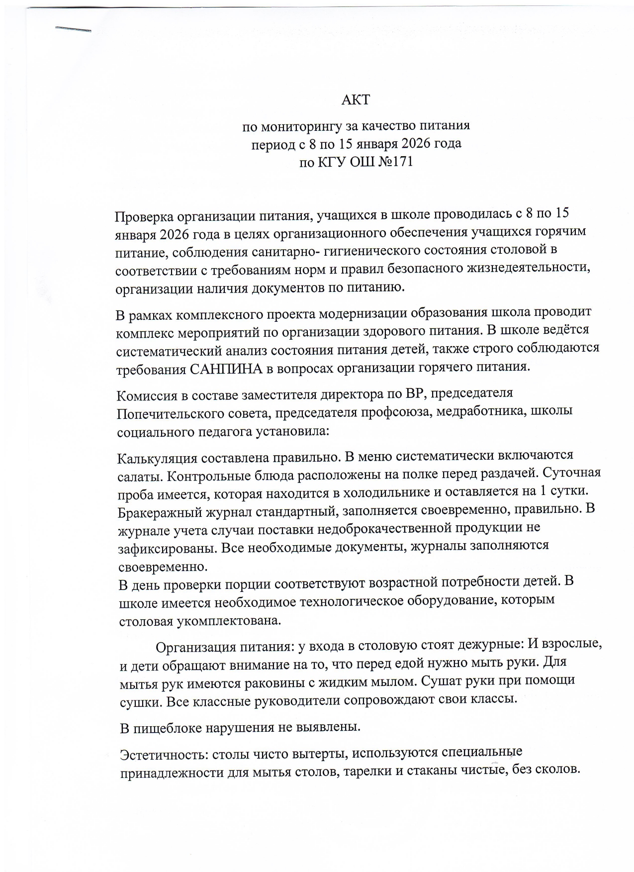 АКТ по мониторингу за качеством питания период с 8 по 15 января 2026 года