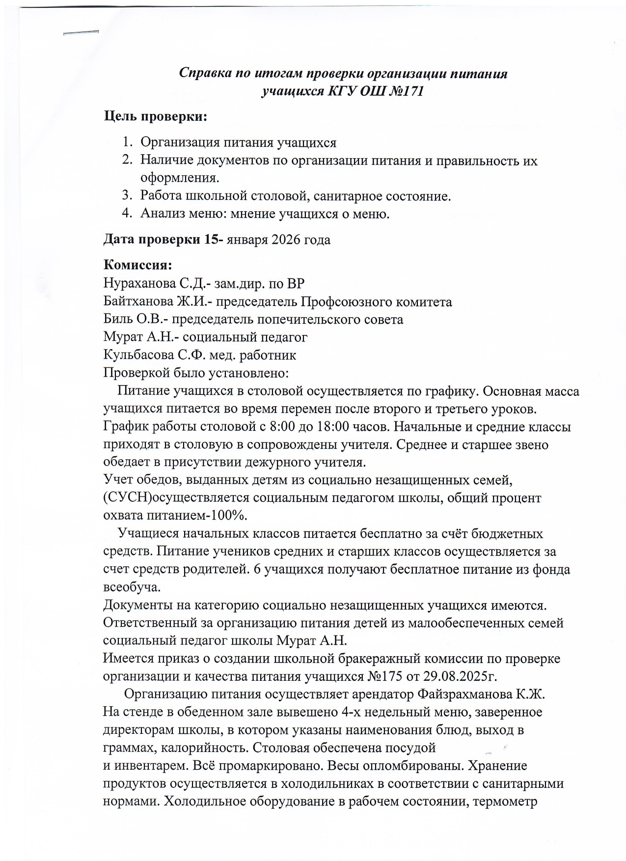 Справки по итогам проверки организации питания учащихся