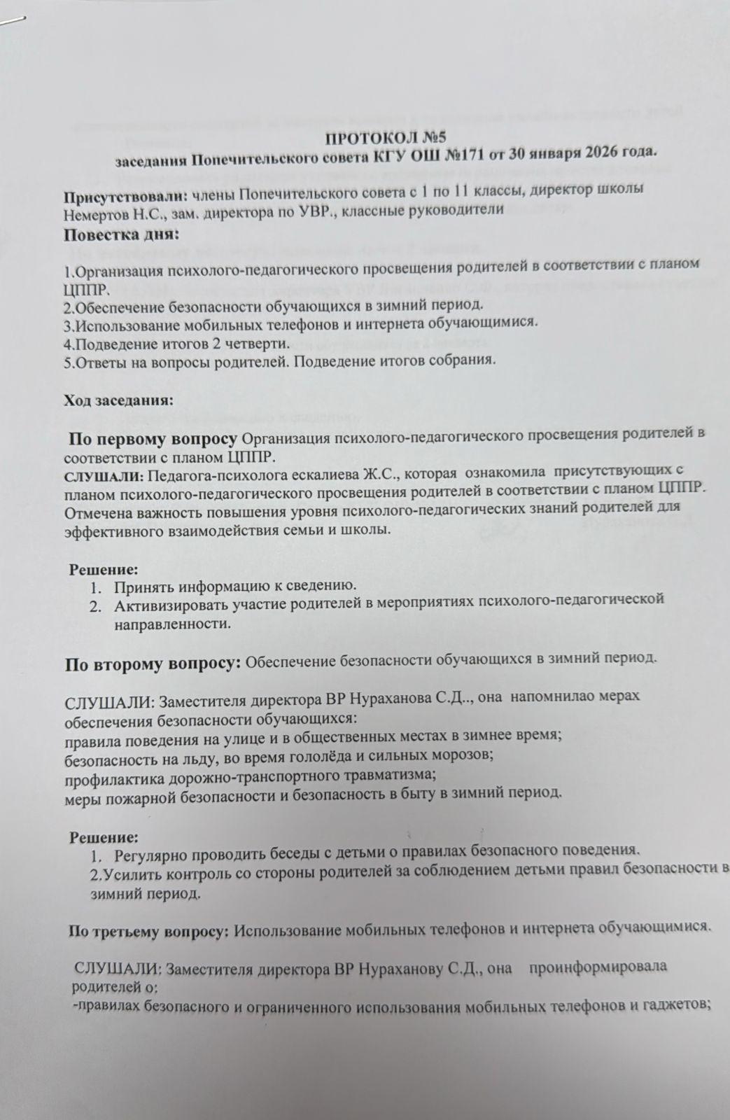 Протокол №5 заседания Попечительского совета КГУ ОШ №171