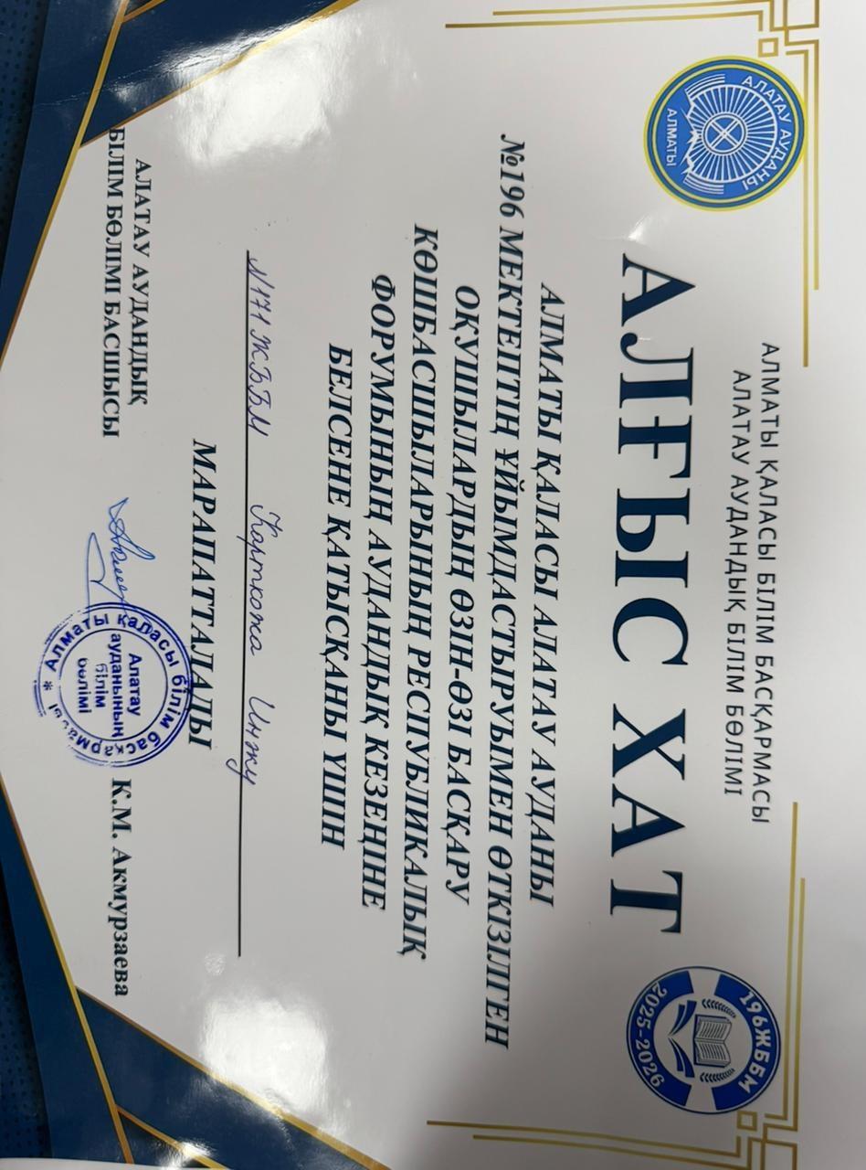 Республикалық форумының аудандық кезеңіне белсене қатысқаны үшін Қартқожа Інжу марапатталды.