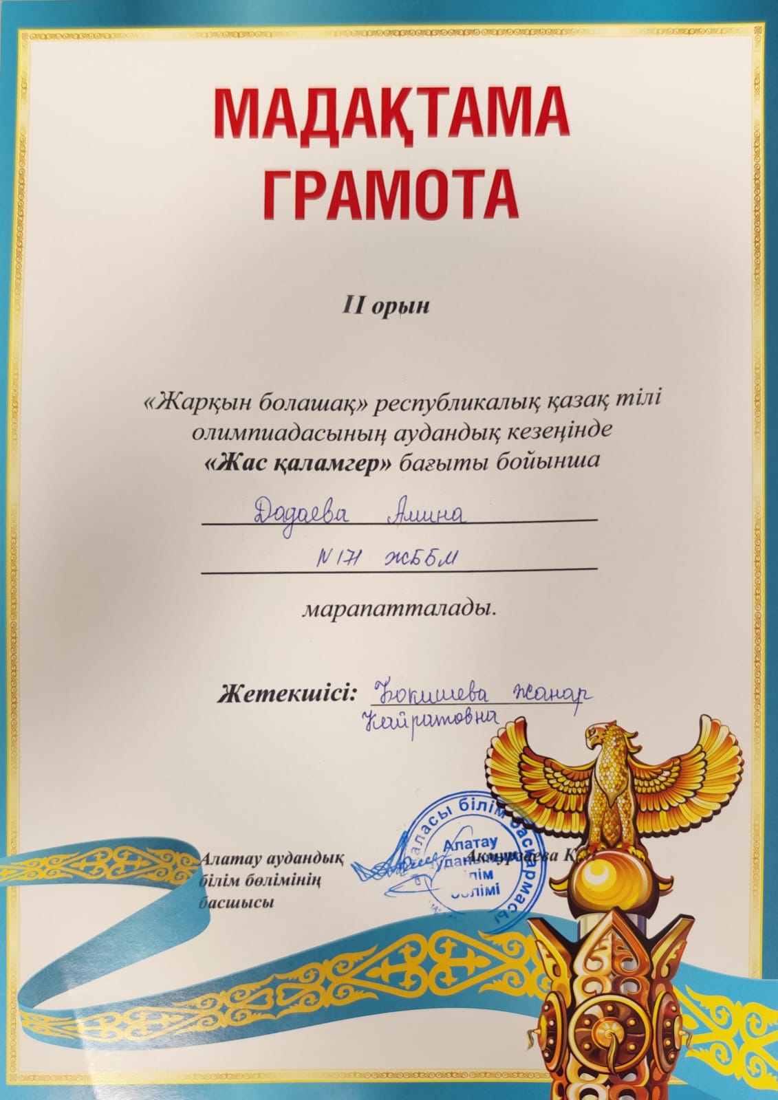 "Жас қаламгер" бағыты бойынша II орын алғаны үшін мадақтамамен марапатталды