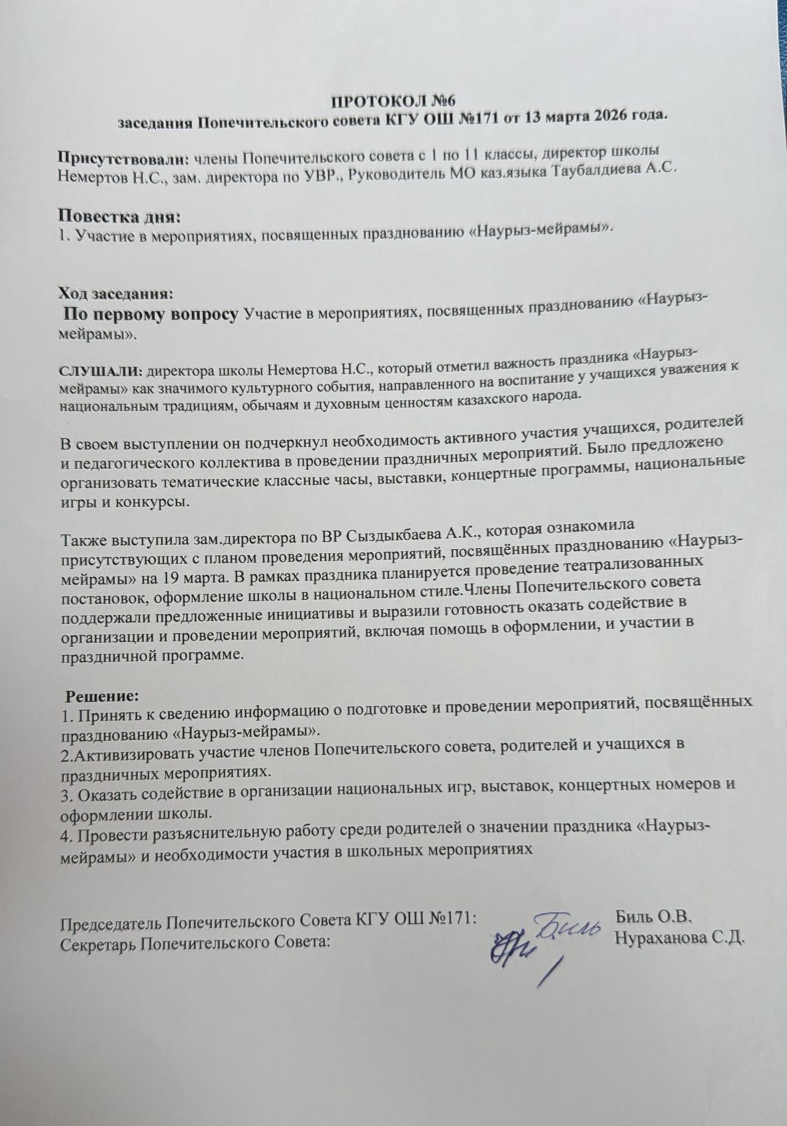 Протокол №6 заседания Попечительского совета КГУ ОШ №171