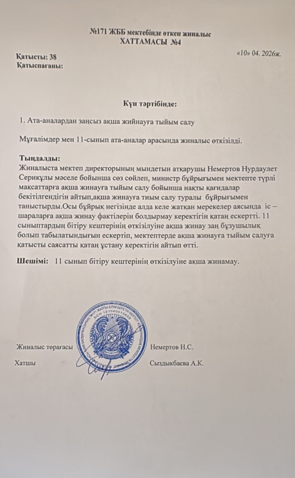 №171 ЖББ мектебінде өткен жиналыс хаттамасы №4