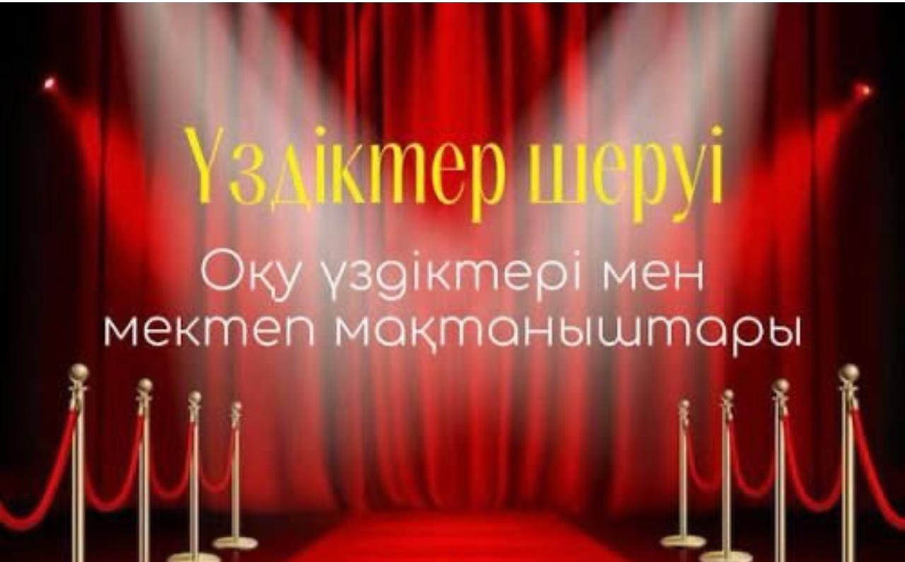 «Үздіктер шеруі» атты салтанатты іс-шара өткізілді